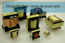 alt: Импульсные трансформаторы