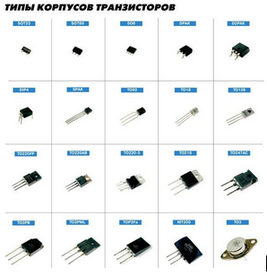 Alt: Типы корпусов транзисторов